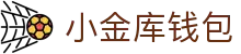 小金库钱包官网 - 首页
